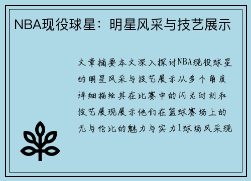 NBA现役球星：明星风采与技艺展示