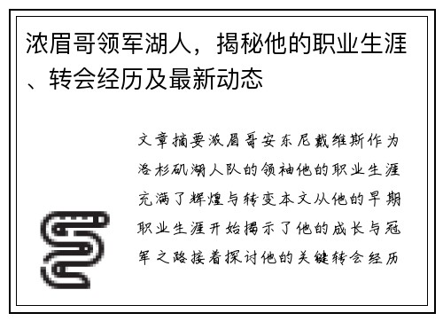 浓眉哥领军湖人，揭秘他的职业生涯、转会经历及最新动态