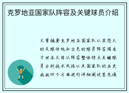 克罗地亚国家队阵容及关键球员介绍