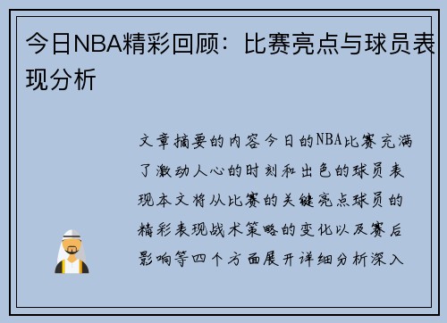 今日NBA精彩回顾：比赛亮点与球员表现分析