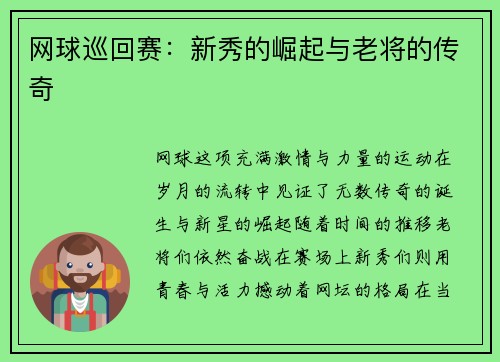 网球巡回赛：新秀的崛起与老将的传奇