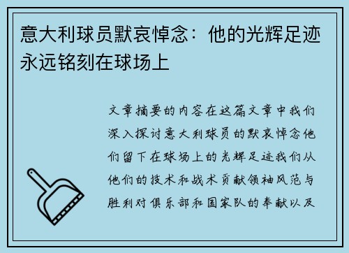 意大利球员默哀悼念：他的光辉足迹永远铭刻在球场上