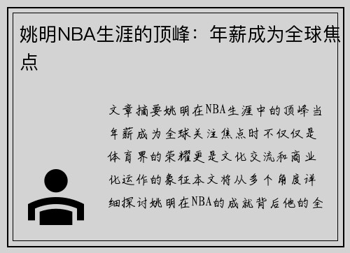 姚明NBA生涯的顶峰：年薪成为全球焦点