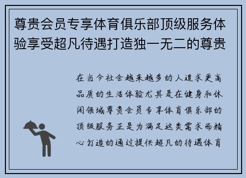 尊贵会员专享体育俱乐部顶级服务体验享受超凡待遇打造独一无二的尊贵时刻