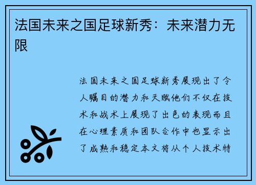 法国未来之国足球新秀：未来潜力无限