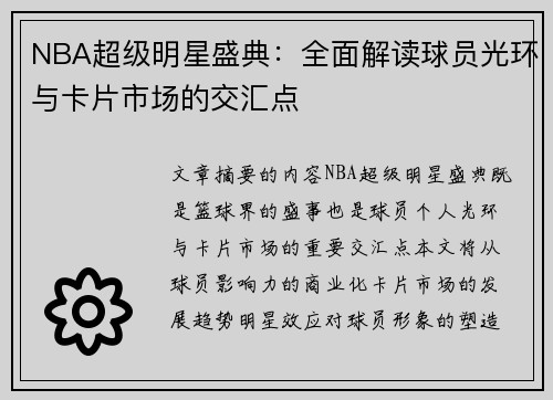 NBA超级明星盛典：全面解读球员光环与卡片市场的交汇点