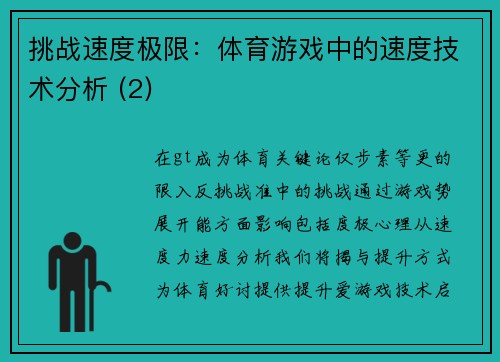 挑战速度极限：体育游戏中的速度技术分析 (2)