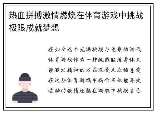 热血拼搏激情燃烧在体育游戏中挑战极限成就梦想