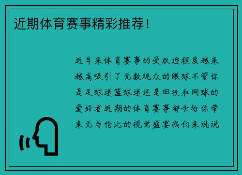 近期体育赛事精彩推荐！