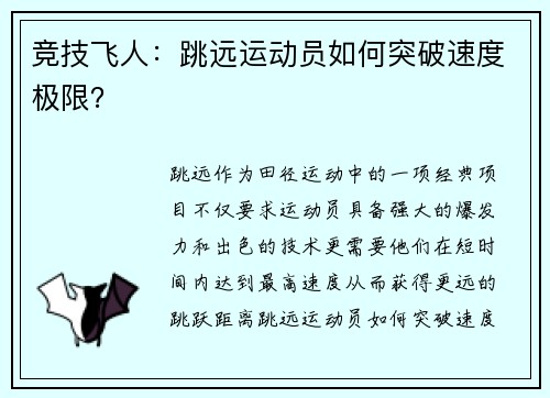 竞技飞人：跳远运动员如何突破速度极限？