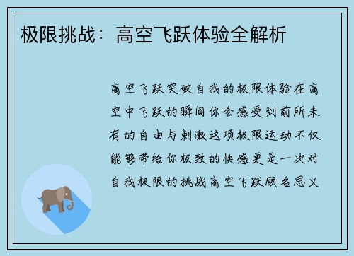 极限挑战：高空飞跃体验全解析