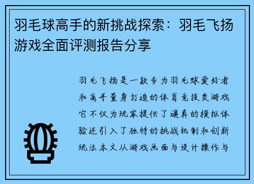 羽毛球高手的新挑战探索：羽毛飞扬游戏全面评测报告分享