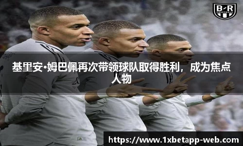 基里安·姆巴佩再次带领球队取得胜利，成为焦点人物