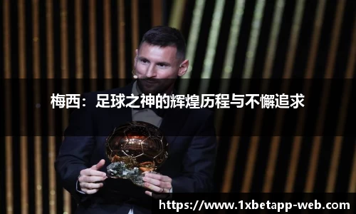 梅西：足球之神的辉煌历程与不懈追求