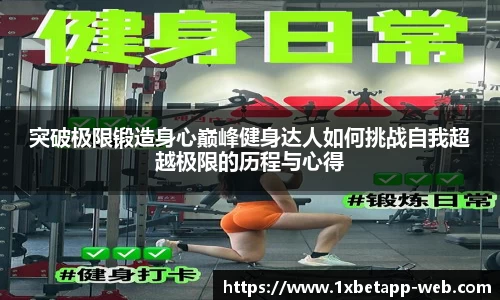 突破极限锻造身心巅峰健身达人如何挑战自我超越极限的历程与心得