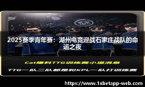 2025赛季青年赛：湖州电竞迎战石家庄战队的命运之夜