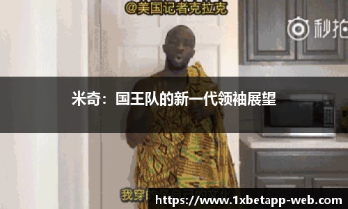 米奇：国王队的新一代领袖展望