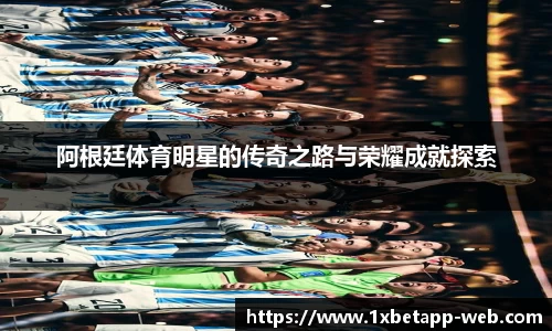 阿根廷体育明星的传奇之路与荣耀成就探索