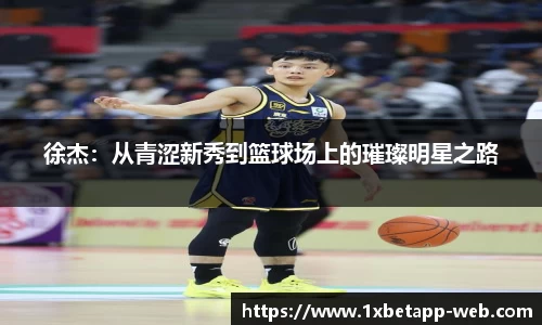 徐杰：从青涩新秀到篮球场上的璀璨明星之路