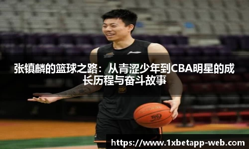张镇麟的篮球之路：从青涩少年到CBA明星的成长历程与奋斗故事